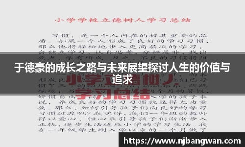 于德豪的成长之路与未来展望探讨人生的价值与追求