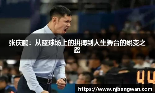 张庆鹏：从篮球场上的拼搏到人生舞台的蜕变之路