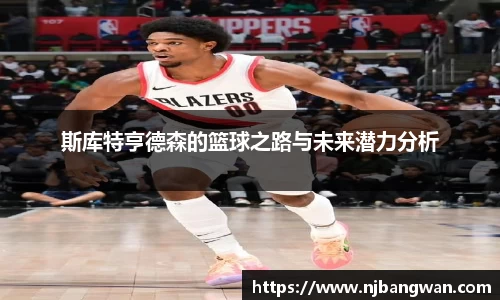 斯库特亨德森的篮球之路与未来潜力分析